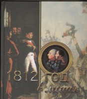 Книга 1812 год в лицах