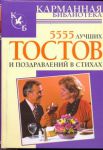 Книга 5555 лучших тостов и поздравлений в стихах