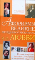 Книга Афоризмы.Великие женщины о мужчинах и о любви