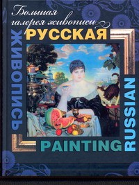 Книга Большая галерея живописи Русская живопись=Russian painting