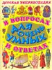 Книга Детская энциклопедия в вопросах и ответах для очень умных