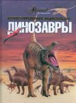 Книга Динозавры