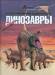 Книга Динозавры
