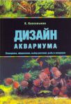 Книга Дизайн аквариума