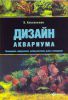 Книга Дизайн аквариума