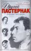 Книга Другой Пастернак