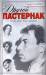 Книга Другой Пастернак