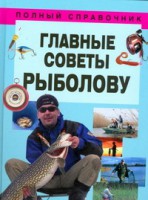 Книга Главные советы рыболову