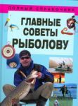 Книга Главные советы рыболову