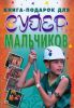 Книга Книга - подарок для супермальчиков