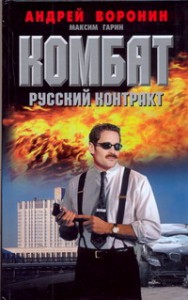 Книга Комбат.Русский контракт