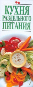 Книга Кухня раздельного питания