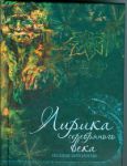 Книга Лирика серебряного века