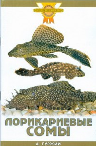 Книга Лорикариевые сомы