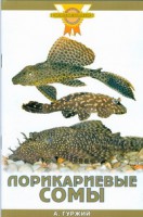 Книга Лорикариевые сомы