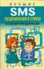 Книга Лучшие SMS поздравления в стихах ко всем праздникам