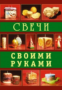 Книга Свечи своими руками