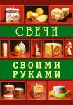 Книга Свечи своими руками