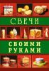 Книга Свечи своими руками