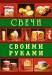 Книга Свечи своими руками