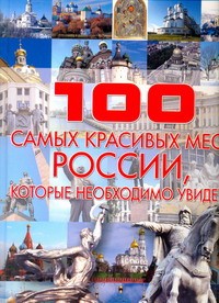 Книга 100 самых красивых мест России, которые необходимо увидеть