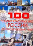 Книга 100 самых красивых мест России, которые необходимо увидеть