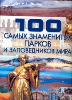 Книга 100 самых знаменитых парков и заповедников мира