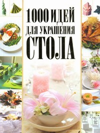 Книга 1000 идей для украшения стола