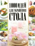 Книга 1000 идей для украшения стола