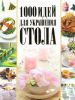 Книга 1000 идей для украшения стола