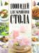 Книга 1000 идей для украшения стола