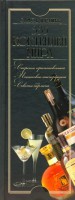 Книга 335 коктейлей мира