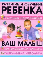 Книга Большая энциклопедия развития ребенка