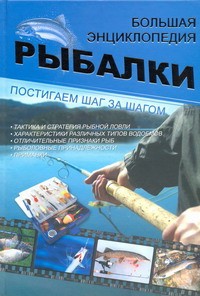 Книга Большая энциклопедия рыбалки