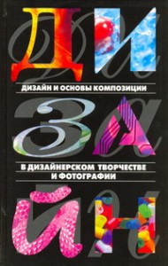 Книга Дизайн и основы композиции в дизайнерском творчестве и фотографии