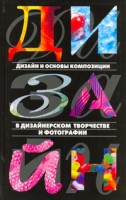 Книга Дизайн и основы композиции в дизайнерском творчестве и фотографии