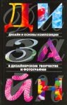 Книга Дизайн и основы композиции в дизайнерском творчестве и фотографии