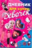 Книга Дневник для супердевочек