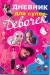 Книга Дневник для супердевочек