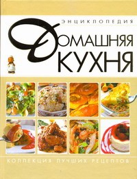 Книга Домашняя кухня