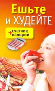 Книга Ешьте и худейте + счетчик калорий