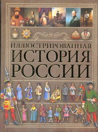 Книга Иллюстрированная история России