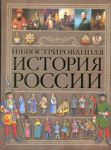 Книга Иллюстрированная история России