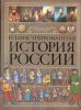 Книга Иллюстрированная история России