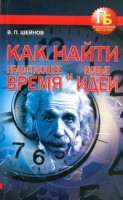 Книга Как найти недостающее время и новые идеи