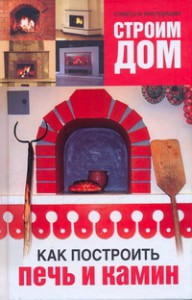Книга Строим дом. Как построить печь и камин