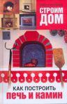 Книга Строим дом. Как построить печь и камин