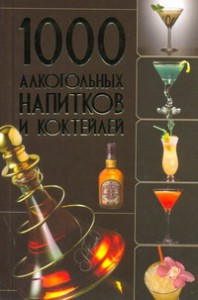 Книга 1000 алкогольных напитков и коктейлей