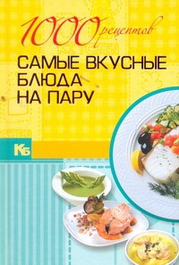 Книга 1000 рецептов. Самые вкусные блюда на пару