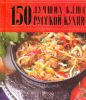 Книга 150 лучших блюд русской кухни
